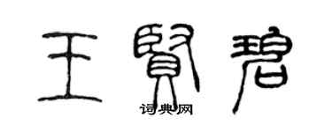 陳聲遠王賢碧篆書個性簽名怎么寫