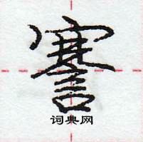 龐中華寫的硬筆行書謇