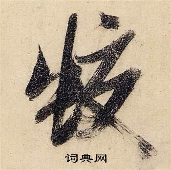 嫵草書書法_嫵字書法_草書字典