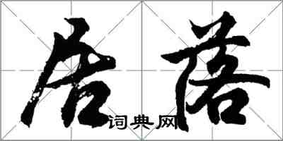 胡問遂居落行書怎么寫