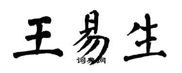翁闓運王易生楷書個性簽名怎么寫
