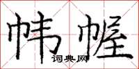 龐中華幃幄楷書怎么寫