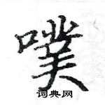 駱恆光寫的硬筆楷書噗