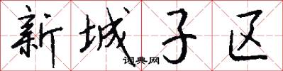 新城子區怎么寫好看