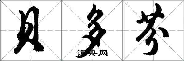 胡問遂貝多芬行書怎么寫