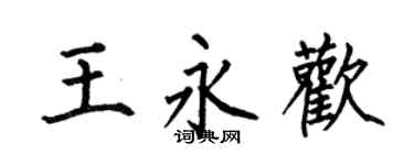 何伯昌王永歡楷書個性簽名怎么寫