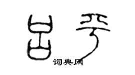 陳聲遠呂平篆書個性簽名怎么寫