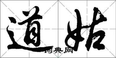 胡問遂道姑行書怎么寫