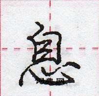 龐中華寫的硬筆行書息