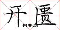 龐中華開匱楷書怎么寫