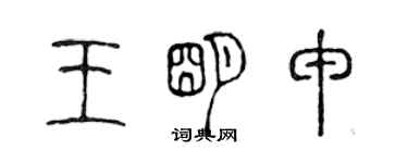 陳聲遠王明申篆書個性簽名怎么寫