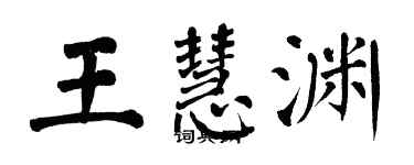 翁闓運王慧淵楷書個性簽名怎么寫