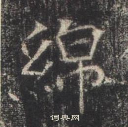 高湛墓誌寫的綿