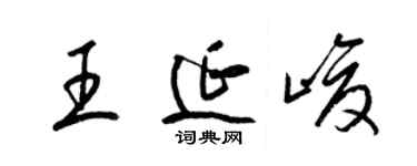 梁錦英王延峻草書個性簽名怎么寫