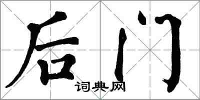 翁闓運後門楷書怎么寫