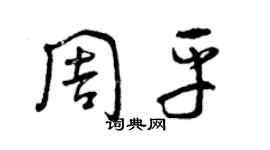 曾慶福周平草書個性簽名怎么寫