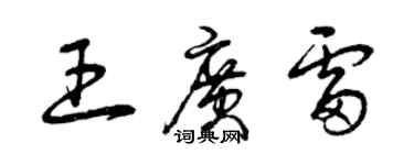 曾慶福王廣雷草書個性簽名怎么寫