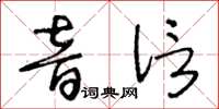 王冬齡音信草書怎么寫