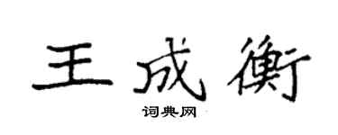 袁強王成衡楷書個性簽名怎么寫