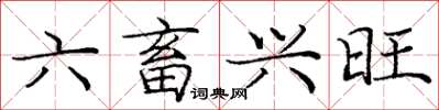 龐中華六畜興旺楷書怎么寫