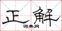 駱恆光正解隸書怎么寫