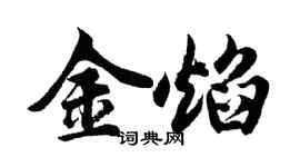 胡問遂金焰行書個性簽名怎么寫