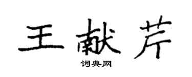 袁強王獻芹楷書個性簽名怎么寫