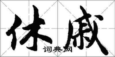 胡問遂休戚行書怎么寫