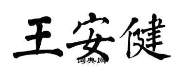 翁闓運王安健楷書個性簽名怎么寫