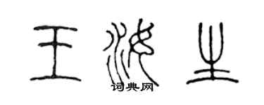 陳聲遠王汝生篆書個性簽名怎么寫