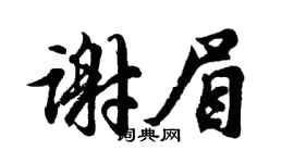 胡問遂謝眉行書個性簽名怎么寫