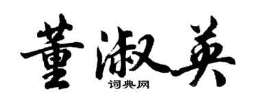 胡問遂董淑英行書個性簽名怎么寫