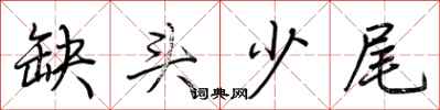 荊霄鵬缺頭少尾行書怎么寫