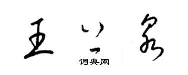 梁錦英王上泉草書個性簽名怎么寫