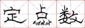 駱恆光定點數隸書怎么寫