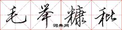 田英章毛舉糠秕行書怎么寫