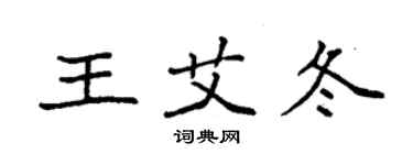 袁強王艾冬楷書個性簽名怎么寫