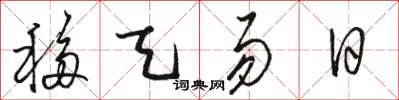 駱恆光移天易日草書怎么寫