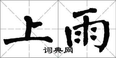 翁闓運上雨楷書怎么寫