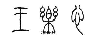 陳墨王樂心篆書個性簽名怎么寫