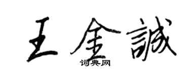 王正良王金誠行書個性簽名怎么寫