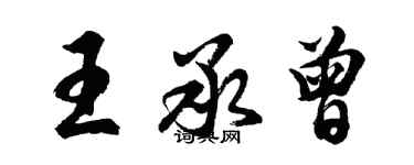 胡問遂王承曾行書個性簽名怎么寫