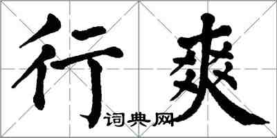 翁闓運行爽楷書怎么寫