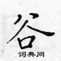 黃華生寫的硬筆楷書谷