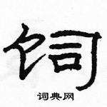 駱恆光寫的硬筆隸書飼