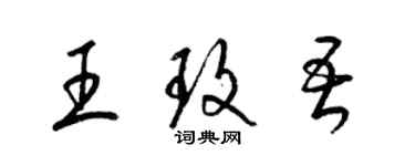 梁錦英王玫吾草書個性簽名怎么寫