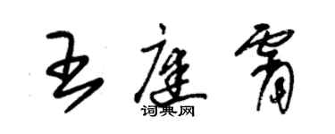 朱錫榮王庭霄草書個性簽名怎么寫