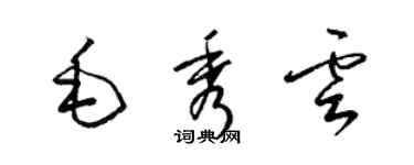 梁錦英毛秀雲草書個性簽名怎么寫