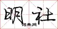 龐中華明社行書怎么寫