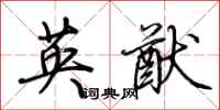 荊霄鵬英猷行書怎么寫